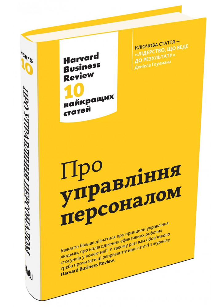 Про управління персоналом. Harvard Business Review. 10 найкращих статей