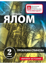 Проблема Спинозы