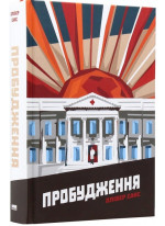 Пробудження