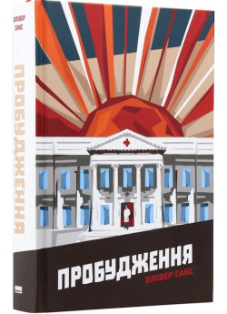 Пробудження