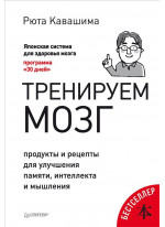 Тренируем мозг. Продукты и рецепты для улучшения памяти, интеллекта и мышления