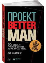 Проект «Better Man». 2476 способов прокачать здоровье, форму, карьеру и секс