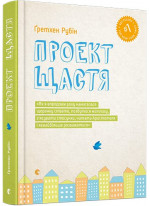 Проект Щастя