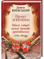 Проект «Україна». Відомі історії нашої держави. 1774-1914