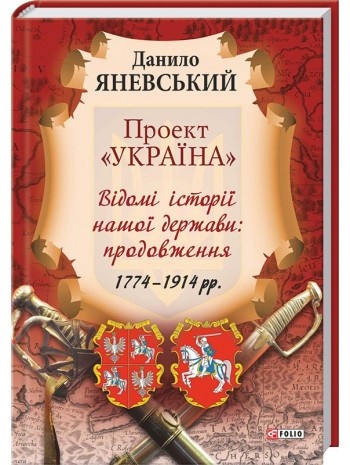 Проект «Україна». Відомі історії нашої держави. 1774-1914 книга купить