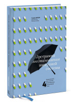 Программа восстановления иммунной системы. Практический курс лечения аутоиммунных заболеваний в 4 этапа