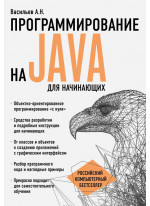 Программирование на Java для начинающих