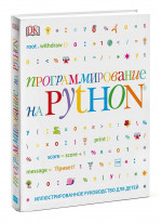 Программирование на Python. Иллюстрированное руководство для детей