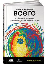 Происхождение всего. От Большого взрыва до человеческой цивилизации