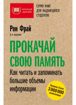 Прокачай свою память. Как читать и запоминать большие объемы информации
