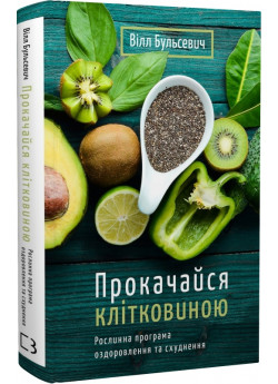 Прокачайся клітковиною. Рослинна програма оздоровлення й схуднення