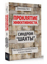 Проклятие эффективности, или Синдром "шахты"