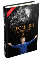 Промови, що змінили світ