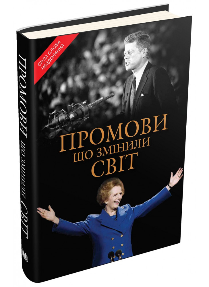 Промови, що змінили світ