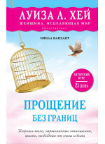 Прощение без границ