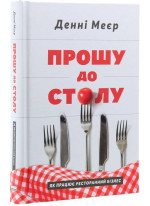 Прошу до столу. Як працює ресторанний бізнес