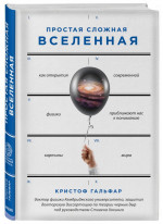 Простая сложная Вселенная