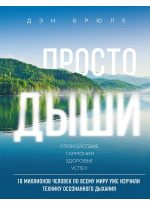 Просто дыши. Техника осознанного дыхания