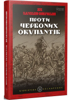 Проти червоних окупантів (в 2-х частинах)