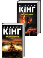 Протистояння (комплект з 2-х книг)