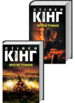 Протистояння (комплект з 2-х книг)