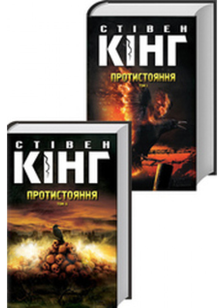 Протистояння (комплект з 2-х книг)