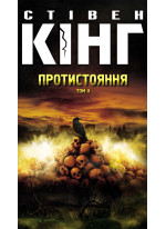 Протистояння. Том 2