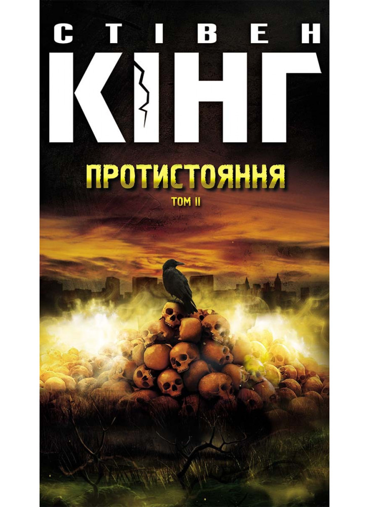 Протистояння. Том 2
