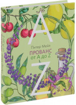 Прованс от A до Z