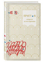 Пруст и я. Вопросы на все времена
