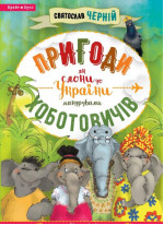 Пригоди Хоботовичів. Як слони до України мандрували