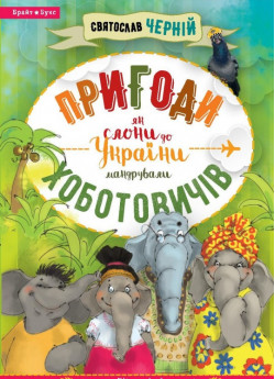 Пригоди Хоботовичів. Як слони до України мандрували