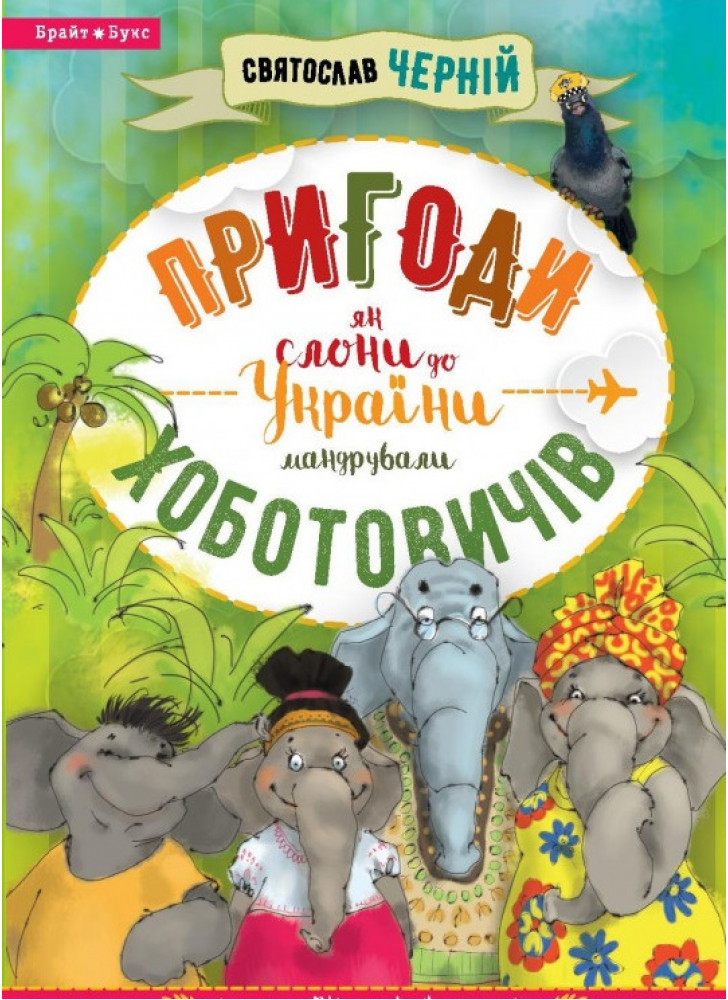 Пригоди Хоботовичів. Як слони до України мандрували