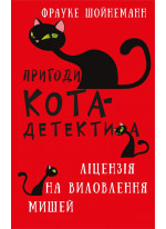 Пригоди кота-детектива. Ліцензія на виловлення мишей