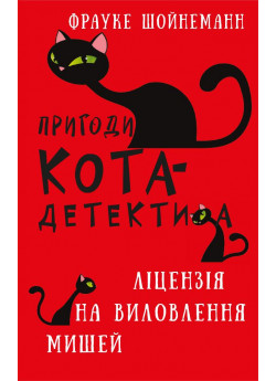 Пригоди кота-детектива. Ліцензія на виловлення мишей