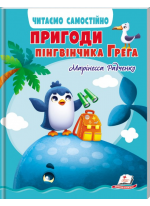 Пригоди пінгвінчика Грега