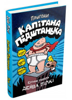 Пригоди капітана Підштанька. Книга 1