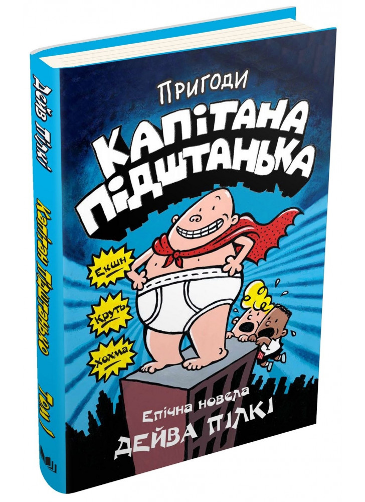 Пригоди капітана Підштанька. Книга 1