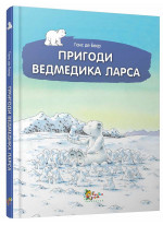Пригоди ведмедика Ларса. Казки з північного полюсу