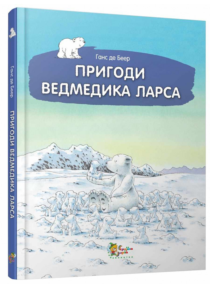 Пригоди ведмедика Ларса. Казки з північного полюсу