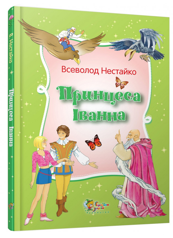 Принцеса Іванна. Дивовижні пригоди незвичайної Принцеси