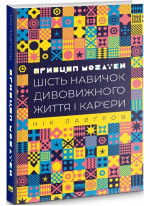 Принцип мозаїки. Шість навичок дивовижного життя і кар’єри