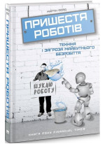 Пришестя роботів. Техніка і загроза майбутнього безробіття