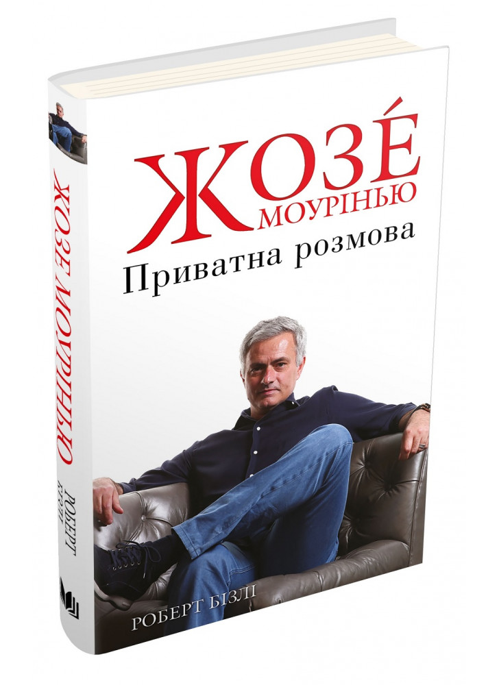 Жозе Моурінью. Приватна розмова