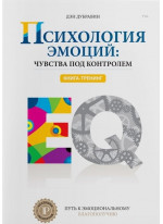 Психология эмоций. Чувства под контролем