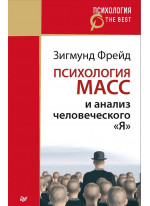 Психология масс и анализ человеческого "Я"