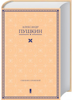 А. Пушкин. Собрание сочинений