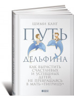 Путь дельфина. Как вырастить счастливых и успешных детей, не превращаясь в мать-тигрицу