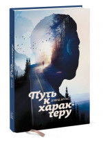Путь к характеру