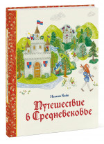 Путешествие в Средневековье